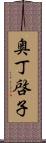 奥丁啓子 Scroll