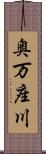 奥万座川 Scroll