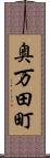 奥万田町 Scroll