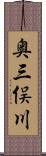 奥三俣川 Scroll