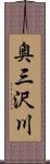 奥三沢川 Scroll