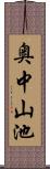 奥中山池 Scroll