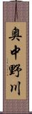 奥中野川 Scroll