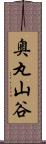 奥丸山谷 Scroll