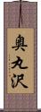 奥丸沢 Scroll