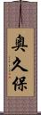 奥久保 Scroll