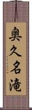 奥久名滝 Scroll