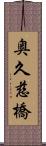 奥久慈橋 Scroll