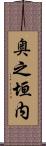奥之垣内 Scroll