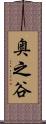 奥之谷 Scroll