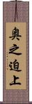 奥之迫上 Scroll