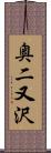 奥二又沢 Scroll