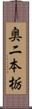 奥二本栃 Scroll