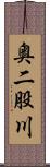 奥二股川 Scroll