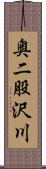 奥二股沢川 Scroll