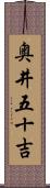 奥井五十吉 Scroll