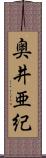 奥井亜紀 Scroll