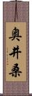 奥井桑 Scroll