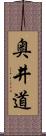 奥井道 Scroll