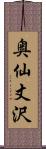 奥仙丈沢 Scroll