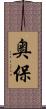 奥保 Scroll