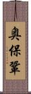 奥保鞏 Scroll