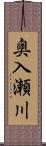 奥入瀬川 Scroll