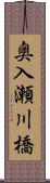 奥入瀬川橋 Scroll