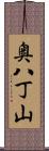 奥八丁山 Scroll