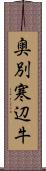 奥別寒辺牛 Scroll