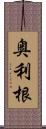 奥利根 Scroll