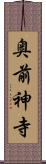 奥前神寺 Scroll