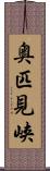 奥匹見峡 Scroll