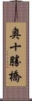 奥十勝橋 Scroll
