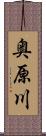 奥原川 Scroll