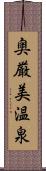 奥厳美温泉 Scroll