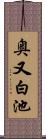 奥又白池 Scroll