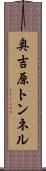 奥吉原トンネル Scroll