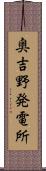 奥吉野発電所 Scroll