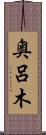 奥呂木 Scroll