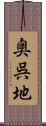 奥呉地 Scroll