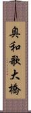 奥和歌大橋 Scroll