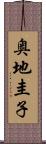 奥地圭子 Scroll