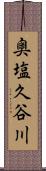 奥塩久谷川 Scroll