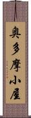 奥多摩小屋 Scroll