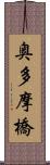 奥多摩橋 Scroll