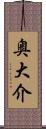 奥大介 Scroll