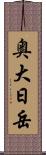 奥大日岳 Scroll