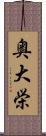 奥大栄 Scroll