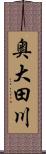 奥大田川 Scroll